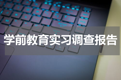学前教育实习调查报告