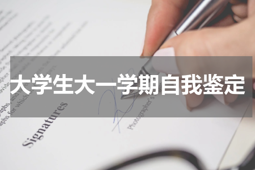 大学生大一学期自我鉴定