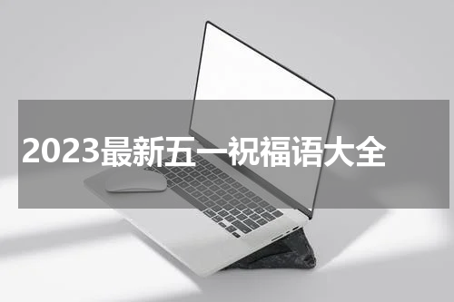 2023最新五一祝福语大全