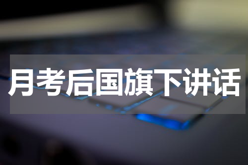 月考后国旗下讲话