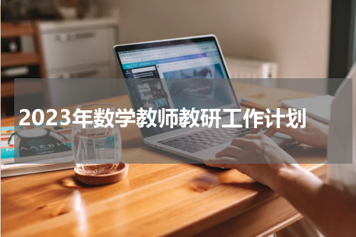 2023年数学教师教研工作计划
