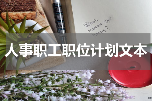 人事职工职位计划文本