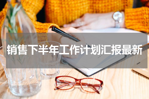 销售下半年工作计划汇报最新