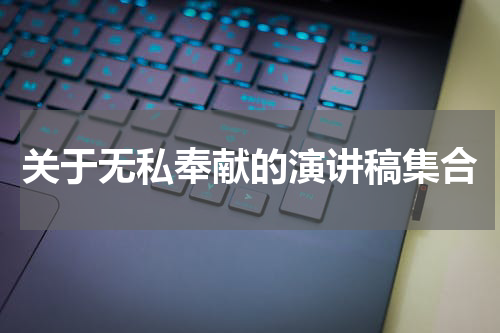 关于无私奉献的演讲稿集合