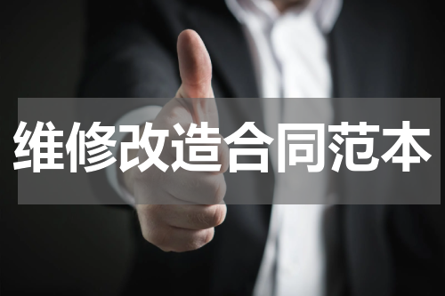 维修改造合同范本