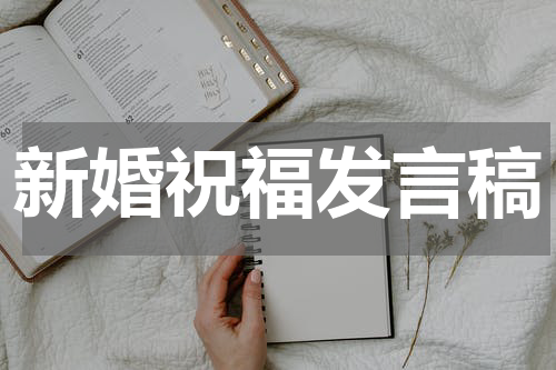 新婚祝福发言稿