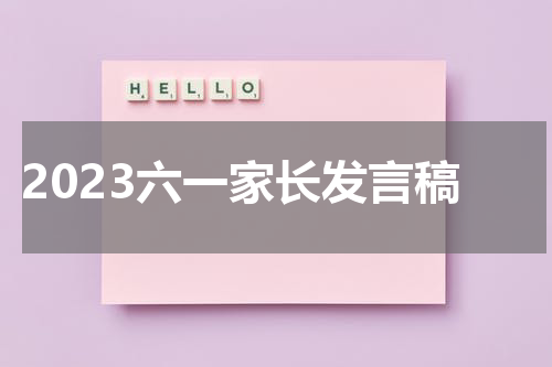 2023六一家长发言稿