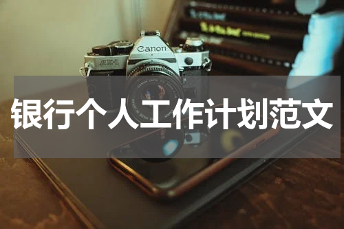 银行个人工作计划范文