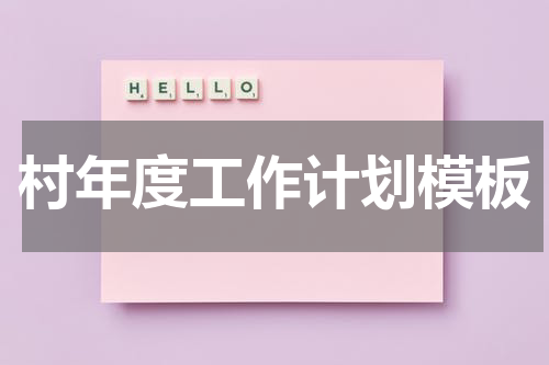 村年度工作计划模板
