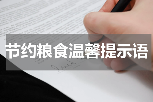 节约粮食温馨提示语