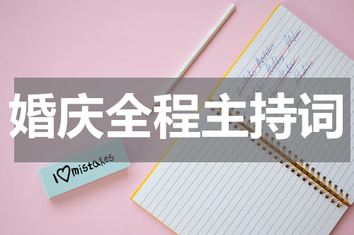 婚庆全程主持词
