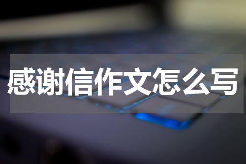 感谢信作文怎么写