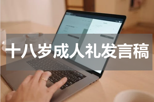 十八岁成人礼发言稿