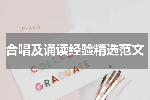 合唱及诵读经验精选范文