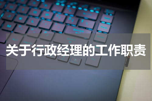 关于行政经理的工作职责