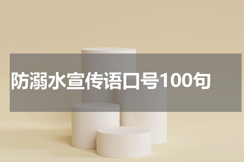 防溺水宣传语口号100句