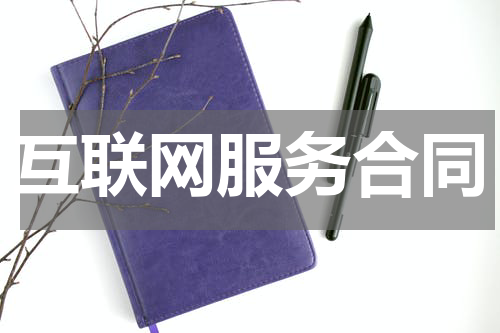 互联网服务合同