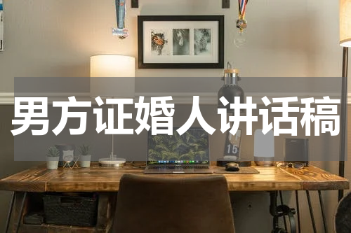男方证婚人讲话稿