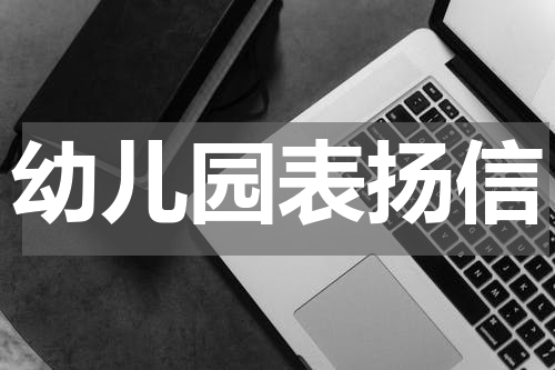 幼儿园表扬信