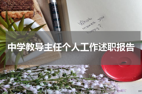 中学教导主任个人工作述职报告
