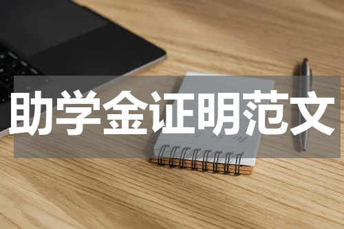 助学金证明范文