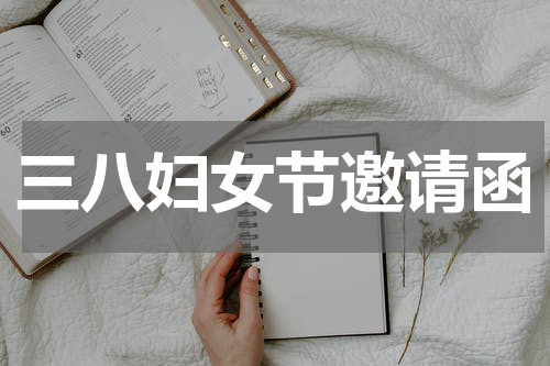 三八妇女节邀请函