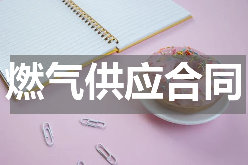 燃气供应合同