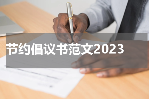 节约倡议书范文2023