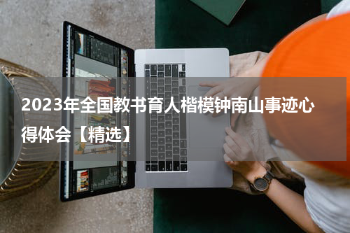 2023年全国教书育人楷模钟南山事迹心得体会【精选】