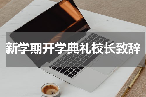 新学期开学典礼校长致辞