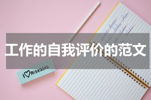 工作的自我评价的范文
