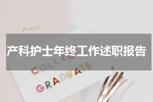 产科护士年终工作述职报告