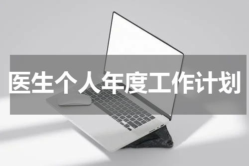 医生个人年度工作计划