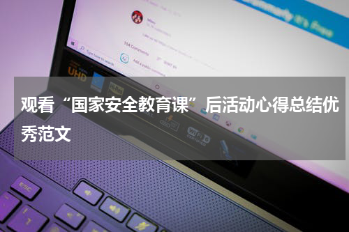 观看“国家安全教育课”后活动心得总结优秀范文