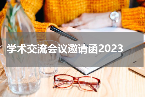 学术交流会议邀请函2023
