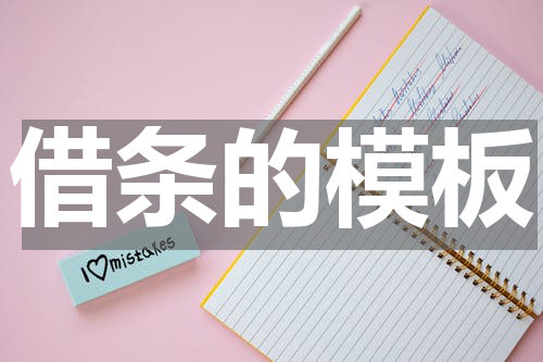 借条的模板