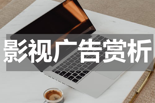影视广告赏析