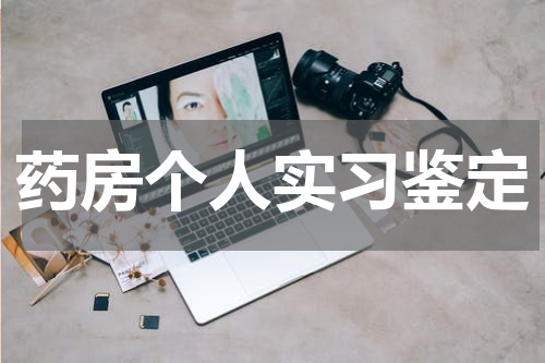 药房个人实习鉴定