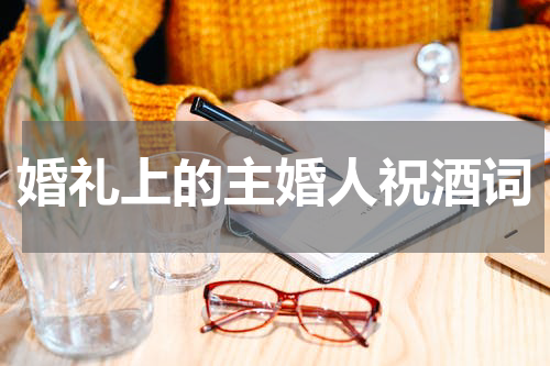 婚礼上的主婚人祝酒词
