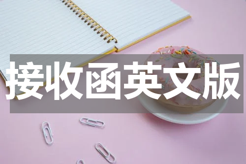 接收函英文版