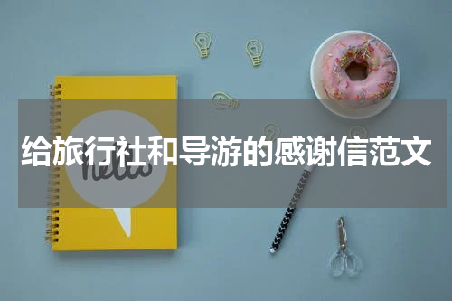 给旅行社和导游的感谢信范文