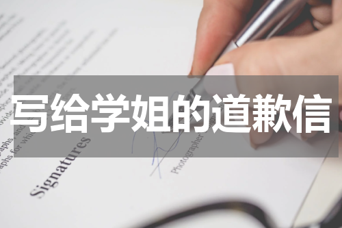 写给学姐的道歉信