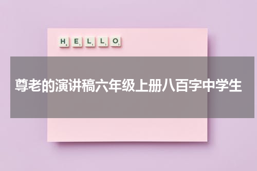 尊老的演讲稿六年级上册八百字中学生