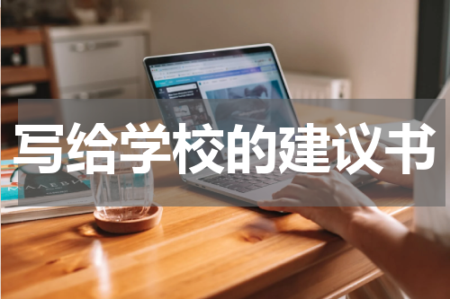 写给学校的建议书