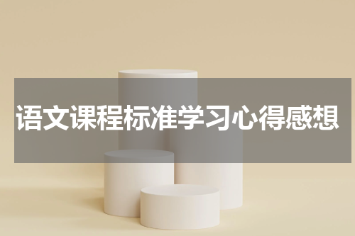 语文课程标准学习心得感想