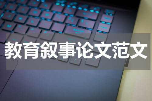 教育叙事论文范文
