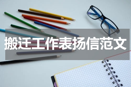 搬迁工作表扬信范文