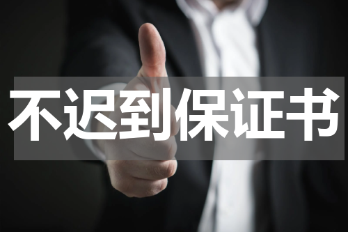 不迟到保证书
