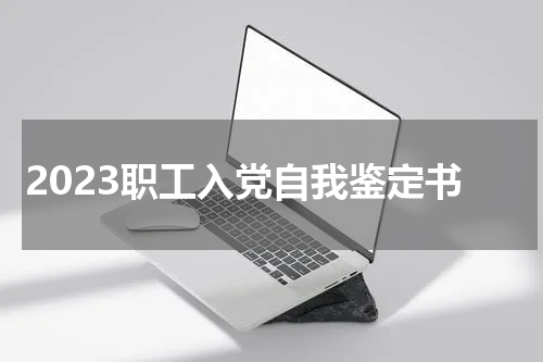 2023职工入党自我鉴定书