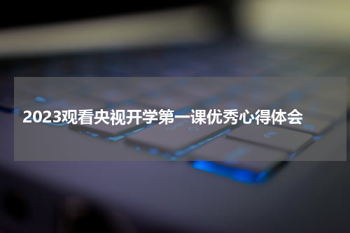 2023观看央视开学第一课优秀心得体会